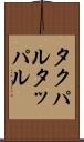 タクパル Scroll