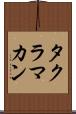 タクラ・マカン Scroll