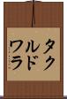 タクルドワラ Scroll