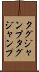 タグジャンプ Scroll