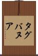 タグバヌア Scroll