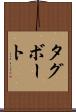 タグボート Scroll