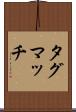 タグマッチ Scroll