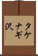 タケナギ沢 Scroll