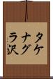 タケナグラ沢 Scroll