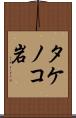 タケノコ岩 Scroll