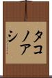 タコノアシ Scroll
