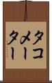 タコメーター Scroll