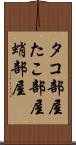 タコ部屋 Scroll