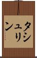 タシュリン Scroll