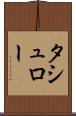 タシュロー Scroll