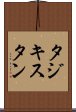 タジキスタン Scroll