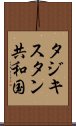 タジキスタン共和国 Scroll