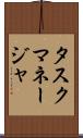タスク・マネージャ Scroll