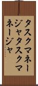 タスクマネージャ Scroll