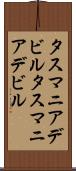 タスマニアデビル Scroll