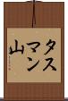 タスマン山 Scroll