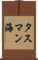 タスマン海 Scroll