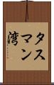 タスマン湾 Scroll