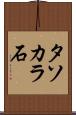 タソカラ石 Scroll
