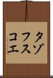 タゾフスコエ Scroll