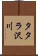 タタラ沢川 Scroll