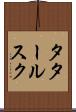 タタールスク Scroll