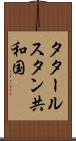 タタールスタン共和国 Scroll