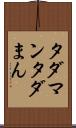 タダマン Scroll