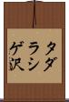 タダラシゲ沢 Scroll