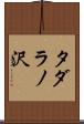 タダラノ沢 Scroll