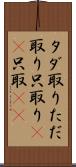 タダ取り Scroll