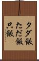 タダ飯 Scroll
