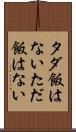 タダ飯はない Scroll