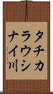 タチカラウシナイ川 Scroll