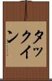 タックイン Scroll