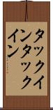 タックイン Scroll