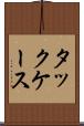 タックケース Scroll