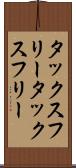 タックスフリー Scroll
