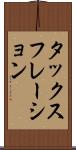 タックスフレーション Scroll