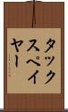 タックスペイヤー Scroll