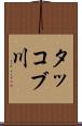 タッコブ川 Scroll
