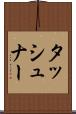 タッシュナー Scroll