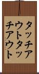 タッチアウト Scroll