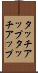 タッチアップ Scroll