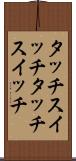 タッチスイッチ Scroll