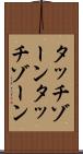 タッチゾーン Scroll