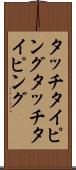タッチタイピング Scroll