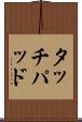 タッチパッド Scroll