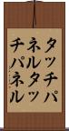 タッチパネル Scroll